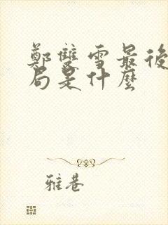 郑双雪最后的结局是什么