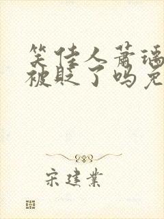 笑佳人萧瑀今天被贬了吗免费阅读