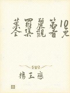 叶罗丽第10季全集观看免费观看