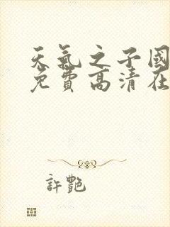 天气之子国语版免费高清在线观看