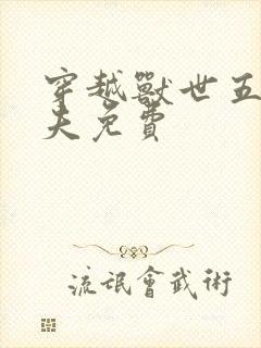 穿越兽世五个兽夫免费封面