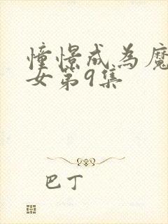 憧憬成为魔法少女第9集