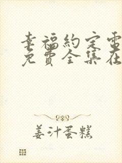 幸福约定电视剧免费全集在线观看