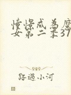 憧憬成为魔法少女第二季37集