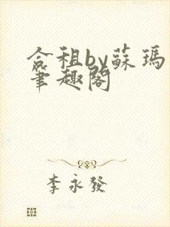 合租by苏玛丽笔趣阁