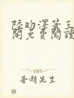 陆昀泽萧玉笔趣阁免费阅读封面