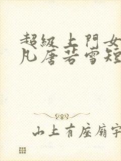 超级上门女婿叶凡唐若雪短剧