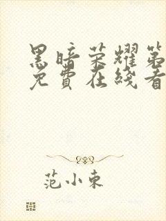 黑暗荣耀第二季免费在线看