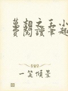 万相之王小说免费阅读笔趣阁无弹窗