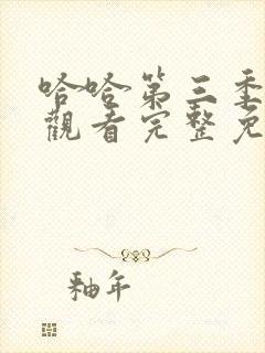 哈哈第三季在线观看完整免费高清