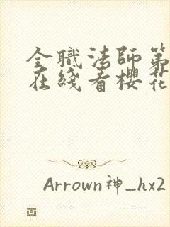 全职法师第5季在线看樱花