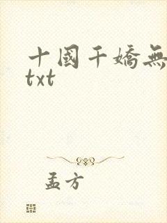 十国千娇无删减txt封面