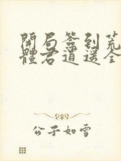 开局签到荒古圣体君逍遥全文阅读