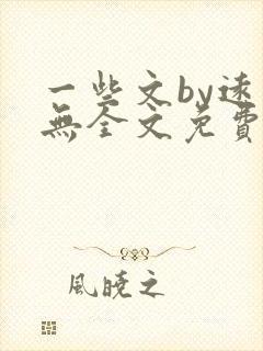 一些文by远岸无全文免费阅读笔趣阁