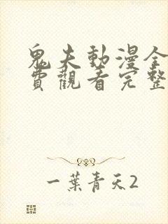 鬼夫动漫全集免费观看完整版第二季封面