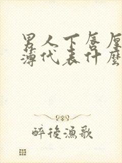 男人下唇厚上唇薄代表什么