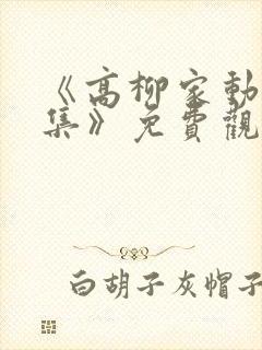 《高柳家动漫全集》免费观看封面