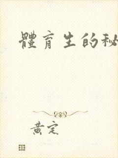 体育生的秘密