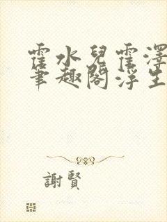 霍水儿霍泽小说笔趣阁浮生墨