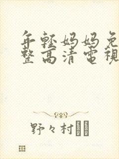 年轻妈妈免费完整高清电视剧在线看