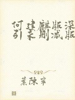 何建麒版深情诱引未删减版笔趣阁