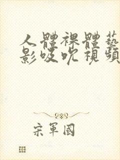 人体裸体艺术摄影吸吮视频