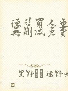 德萨罗人鱼全文无删减免费阅读封面