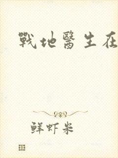 战地医生在都市