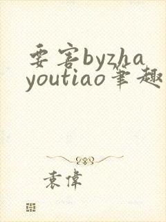 要害byzhayoutiao笔趣阁最新章节列表