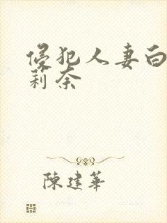 侵犯人妻白石茉莉奈