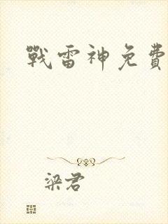 战雷神免费观看