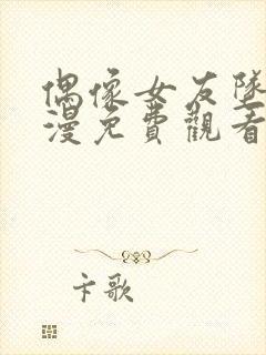 偶像女友坠落动漫免费观看完整版在线看封面