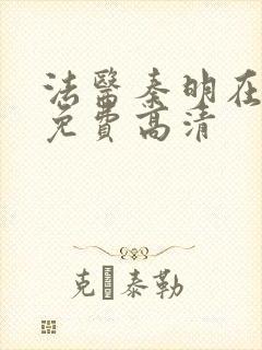 法医秦明在线看免费高清