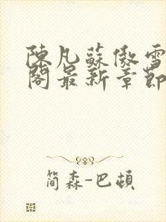 陈凡苏傲雪笔趣阁最新章节封面