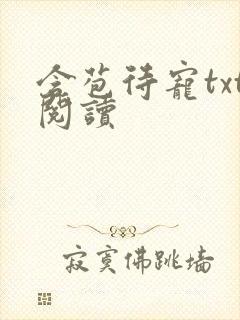 含苞待宠txt阅读