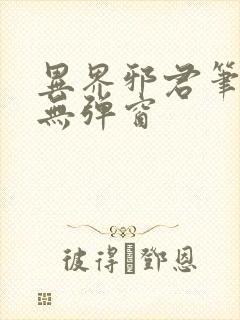 异界邪君笔趣阁无弹窗