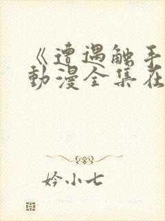 《遭遇触手怪》动漫全集在线观看