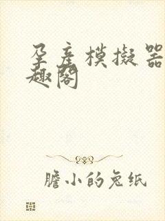 孕产模拟器 笔趣阁