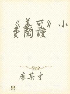 《姜可》小说免费阅读封面