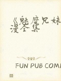 《魅魔兄妹》动漫全集