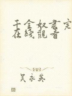 千金奴隶完整版在线观看