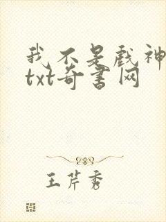 我不是戏神小说txt奇书网