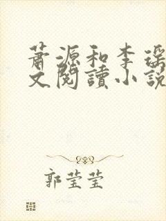 萧源和李瑶光全文阅读小说