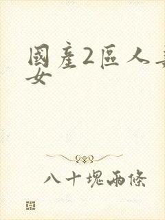 国产2区人妻熟女