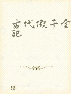 古代假千金挨日记