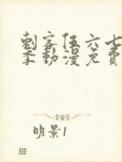 刺客伍六七第四季动漫免费观看