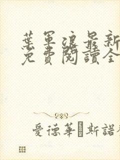 叶军浪最新章节免费阅读全文