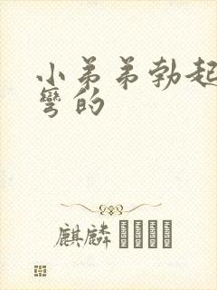 小弟弟勃起向下弯的