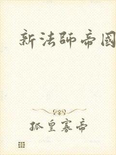 新法师帝国封面