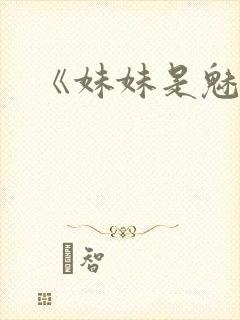 《妹妹是魅魔》封面